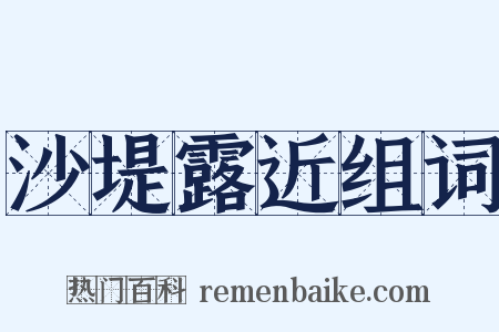 沙堤露近组词是什么意思的图片